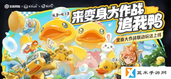 王者荣耀变身大作战bduck小黄鸭技能是什么-变身大作战bduck小黄鸭技能介绍