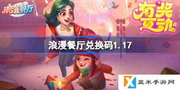 浪漫餐厅兑换码2025-2025兑换码分享
