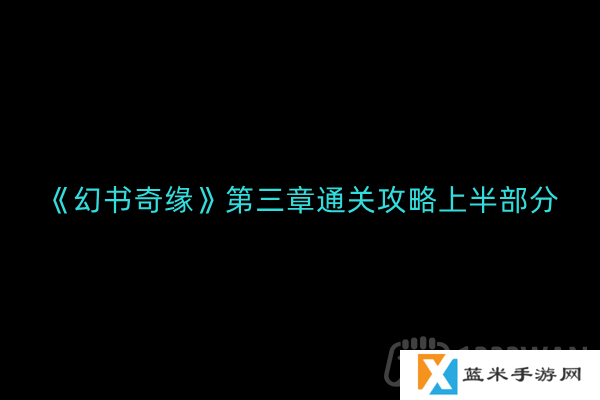 幻书奇缘第三章怎么通关-第三章通关攻略上半部分