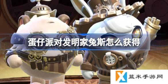 蛋仔派对发明家兔斯怎么获得-维修师猫米皮肤获取方法