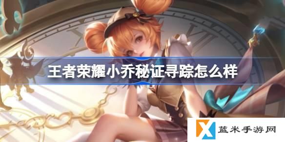 王者荣耀小乔秘证寻踪怎么样-小乔秒杀皮肤特效一览