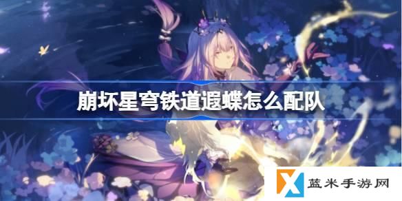 崩坏星穹铁道遐蝶怎么配队-遐蝶队伍推荐