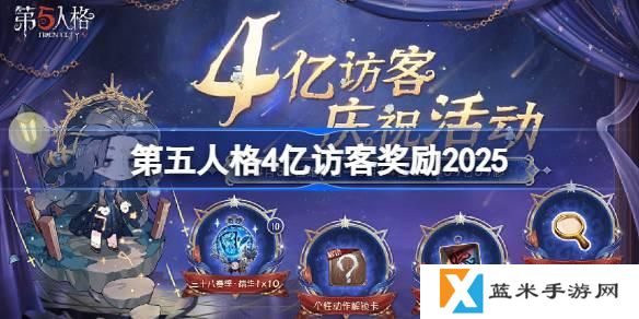 第五人格4亿访客奖励是什么-第五人格4亿访客奖励2025