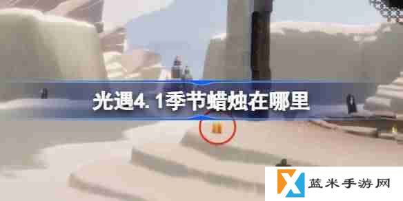 光遇4.1季节蜡烛在哪里-光遇4月1日季节蜡烛位置攻略