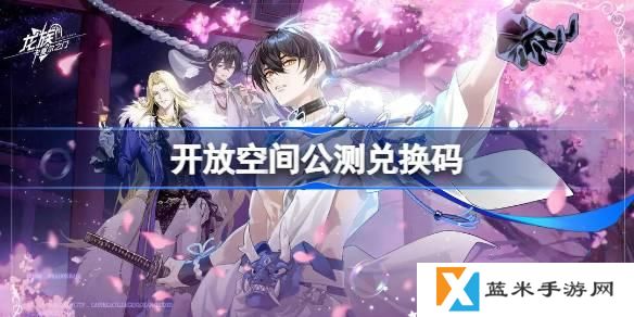 开放空间公测兑换码大全-兑换码最新2025