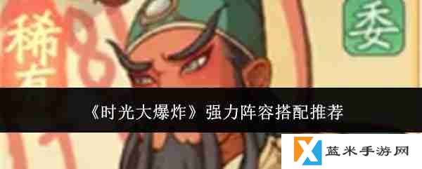 时光大爆炸强力阵容怎么搭配  时光大爆炸强力阵容搭配推荐