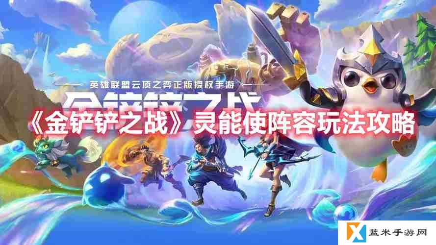金铲铲之战灵能使阵容怎么玩-S8灵能使阵容玩法攻略