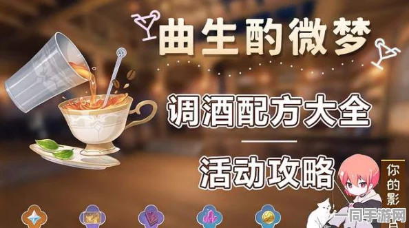 原神曲生酌微梦活动火爆，全调酒配方独家大揭秘与精选推荐
