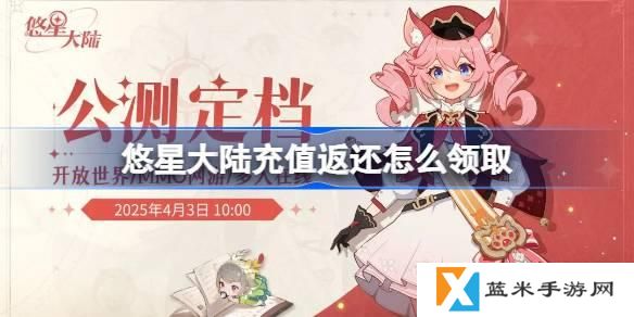 悠星大陆充值返还怎么领取-充值返还领取方法