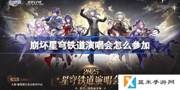 崩坏星穹铁道演唱会怎么参加-崩铁演唱会购票攻略2025