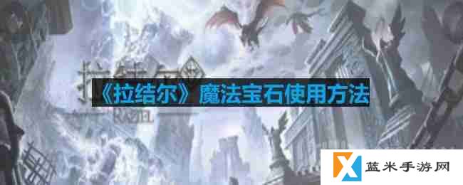拉结尔魔法宝石应该怎么使用-魔法宝石使用方法