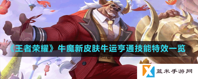 王者荣耀牛魔新皮肤牛运亨通技能特效怎么样-牛魔新皮肤牛运亨通技能特效一览