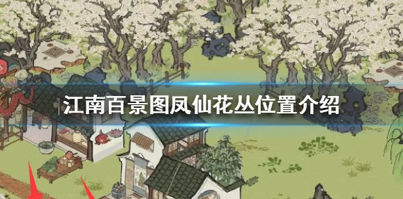 江南百景图桃花村凤仙花丛深度攻略，揭秘高效采集方法与技巧精髓