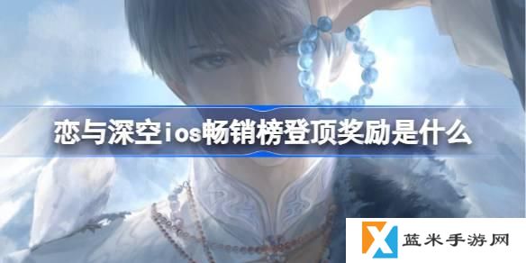 恋与深空ios畅销榜登顶奖励是什么-恋与深空ios畅销榜第一奖励2025