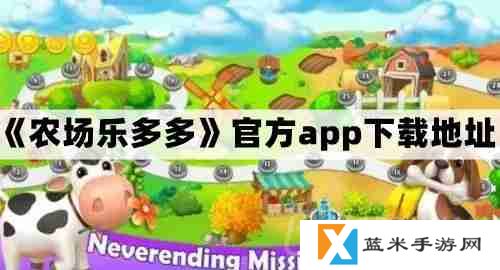 详细阅读:农场乐多多在哪下载-官方app下载地址 农场乐多多在哪下载-官方app下载地址