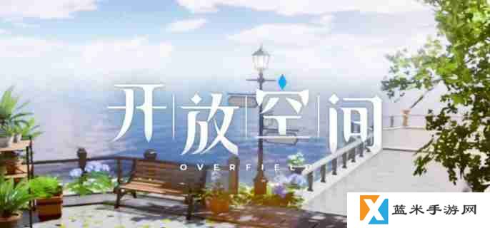开放空间合成台在哪 合成台位置介绍