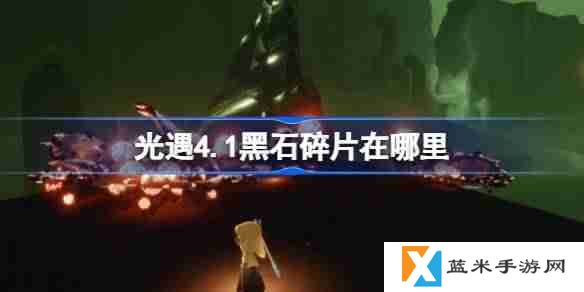 光遇4.1黑石碎片在哪里-光遇4月1日黑石碎片位置攻略