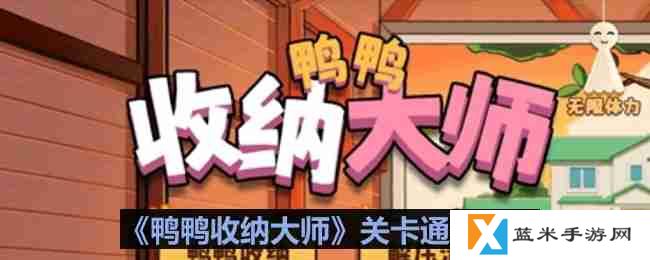 鸭鸭收纳大师梦幻520怎么过-鸭鸭收纳大师梦幻520通关攻略