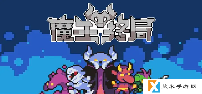 魔王终局加速流派怪兽怎么选 新手加速流怪兽选择推荐