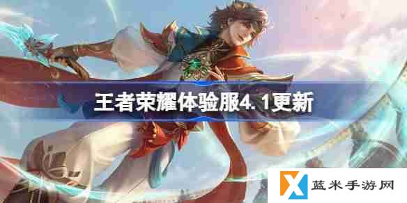 王者荣耀体验服4.1有什么更新-王者荣耀4月1日体验服更新内容