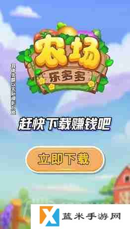 农场乐多多在哪下载-官方app下载地址