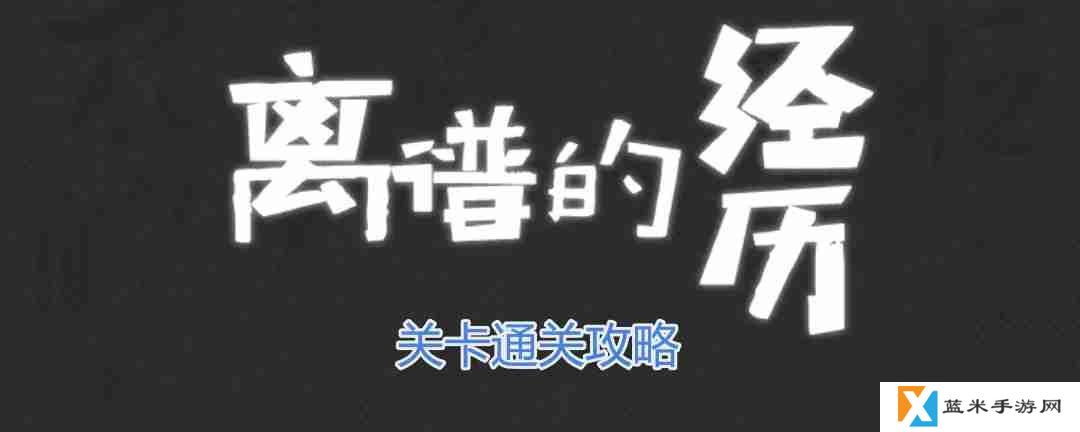 离谱的经历123木头人怎么过-123木头人通关攻略