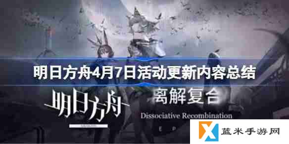 明日方舟4月7日更新什么活动-明日方舟4月7日活动更新内容总结