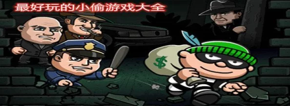 小贼哪里逃游戏火爆登场，经典解密引领休闲时光新热潮