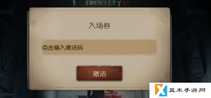 第五人格共研服激活码分享-可用的共研服激活码一览