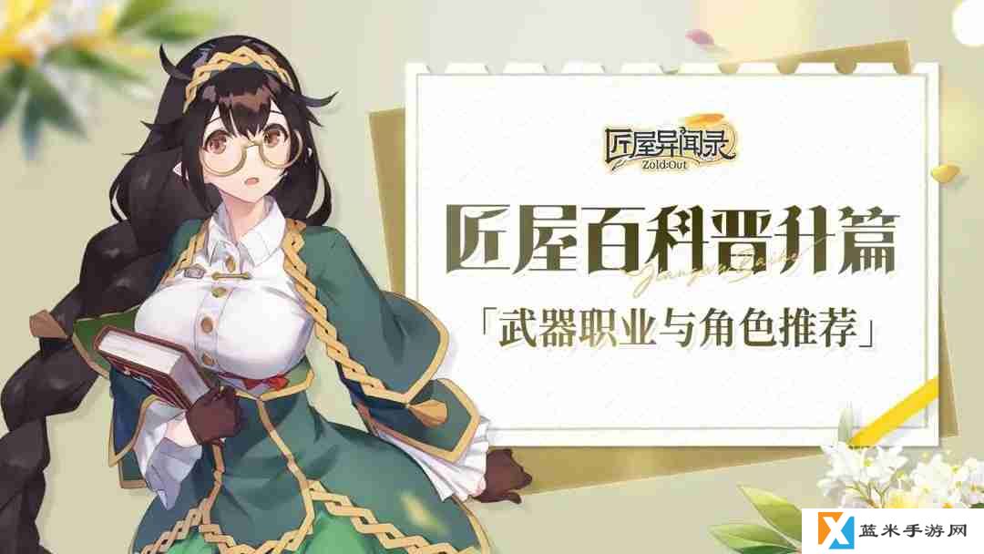 匠屋异闻录武器职业与角色推荐