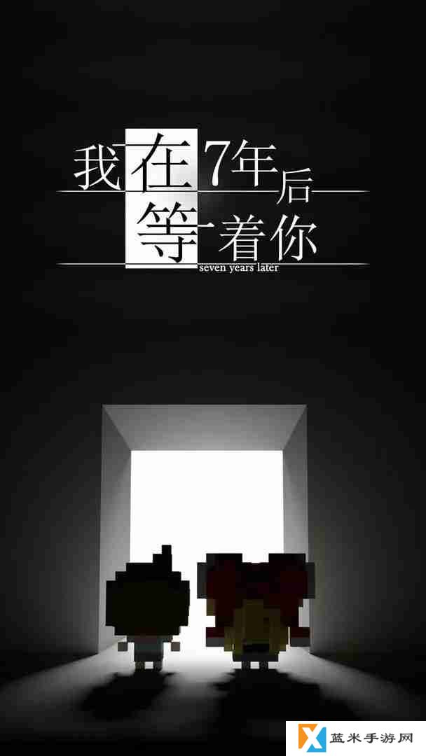 我在7年后等着你几种结局一览-我在7年后等着你有哪些结局