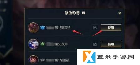 英雄联盟手游称号设置方法图五
