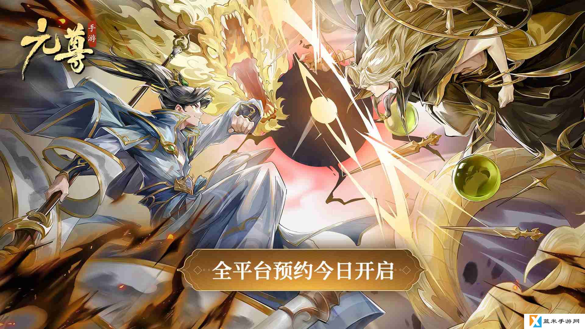 执天元神笔，夺圣龙气运！天蚕土豆监制《元尊手游》今日开启全平台预约