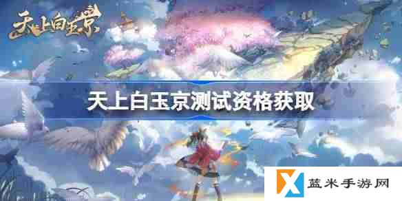 天上白玉京测试资格怎么获得-天上白玉京内测资格获取方法