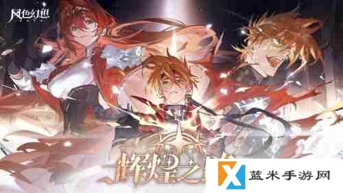 《风色幻想命运传说》辉煌之路版本开启  弗妮乌德斯登场！