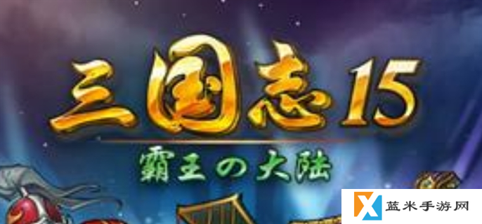 三国志15什么时候出-三国志15上市时间介绍