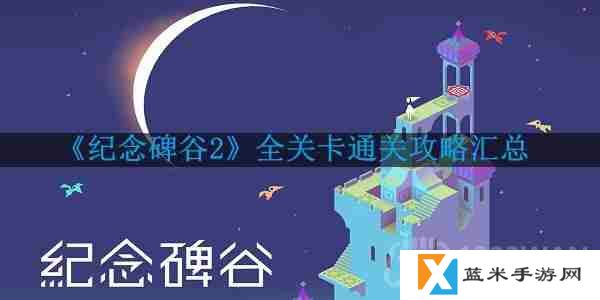 纪念碑谷2要怎么通关-全关卡通关攻略汇总
