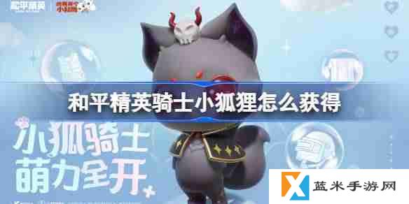 和平精英骑士小狐狸怎么获得-和平精英骑士小狐狸获取攻略