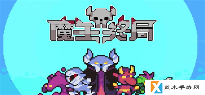 魔王终局加速流派怪兽怎么选-加速流派怪兽选择推荐