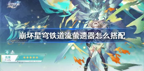 崩坏星穹铁道刃装备精选，绳子两件套与衣服饰品完美搭配攻略