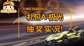 QQ飞车手游永久车礼包点券全攻略，驰骋赛道之巅必备解析！
