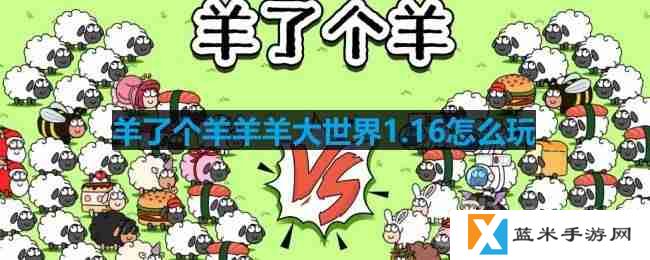 羊了个羊羊羊大世界1.16怎么玩-羊羊大世界1月16日玩法攻略