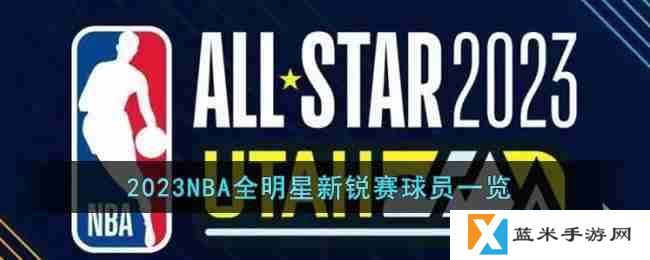 2023NBA全明星新锐赛球员都有谁-2023NBA全明星新锐赛球员一览