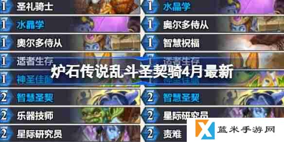 炉石传说乱斗圣契骑卡组代码-炉石传说乱斗圣契骑推荐4月