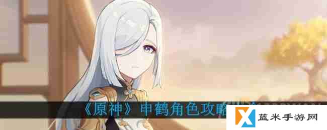 原神申鹤怎么培养-申鹤角色攻略大全