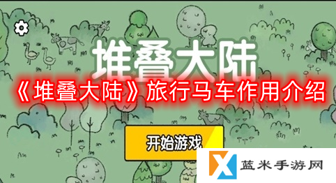堆叠大陆旅行马车有什么用-旅行马车作用介绍