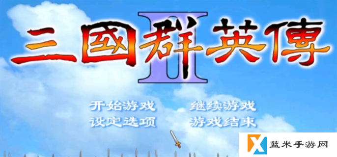 三国群英传2兵种相克图表-三国群英传2兵种相克及阵型相克一览