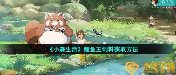 小森生活深度攻略，全面掌握高效获取鲤鱼王饲料的方法