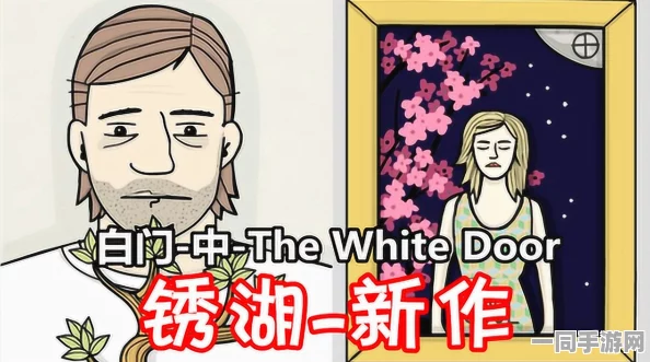 The White Door游戏下载量飙升，成益智解谜新宠引领游戏风潮