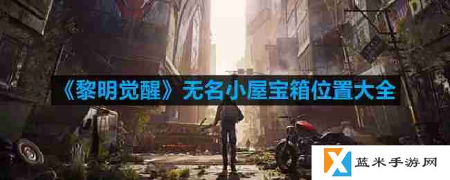 黎明觉醒无名小屋宝箱位置在哪-无名小屋宝箱大全